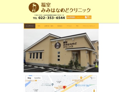 福室みみはなのどクリニック(宮城県仙台市宮城野区福室四丁目１８番１８号)