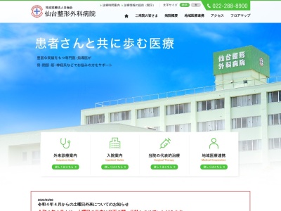 仙台整形外科病院(宮城県仙台市若林区伊在三丁目5-3)