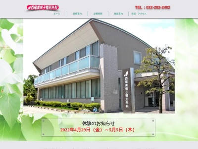 医療法人社団西尾美栄子整形外科(宮城県仙台市若林区上飯田 1ー8ー21)