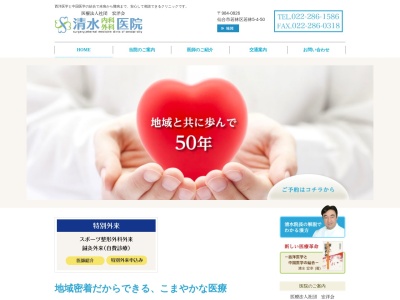 清水内科外科医院(宮城県仙台市若林区若林5丁目4-50)