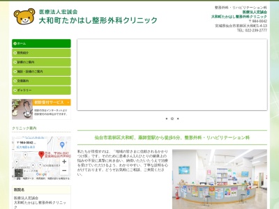 大和町たかはし整形外科クリニック(宮城県仙台市若林区大和町1丁目4番13号)