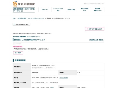 愛宕橋にしざわ脳神経外科クリニック(宮城県仙台市若林区土樋62番地)