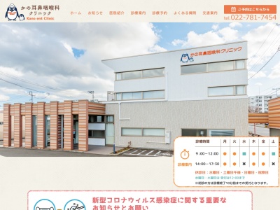 かの耳鼻咽喉科クリニック(宮城県仙台市若林区荒井字畑中３９)