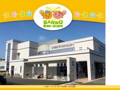 医療法人 かんのキッズクリニック(宮城県仙台市若林区大和町2-6-3大和町メディカルセンタービル2階)