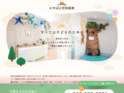 かやば小児科医院(宮城県仙台市若林区中倉1-11-3)