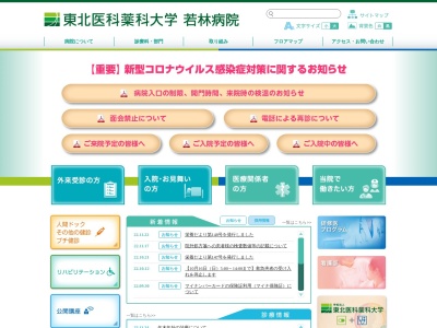 東北医科薬科大学 若林病院(宮城県仙台市若林区大和町2ー29ー1)