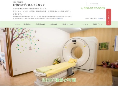 おきのメディカルクリニック(宮城県仙台市若林区沖野5-7-6)