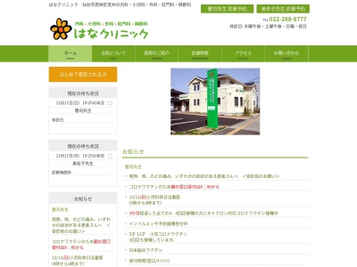 はなクリニック(宮城県仙台市若林区荒井二丁目１８番地の１１)