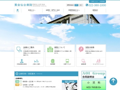 医療法人社団葵会 葵会仙台病院(宮城県仙台市若林区荒井東1丁目6番地の8)