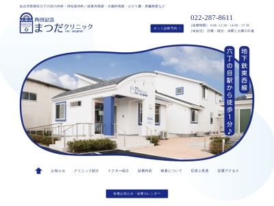 角田記念 まつだクリニック 内科・消化器内科(宮城県仙台市若林区六丁の目中町1番17号)
