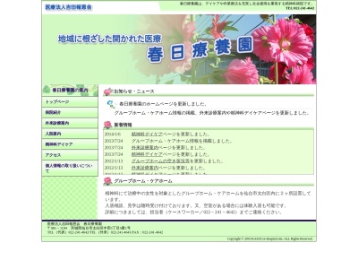 医療法人吉田報恩会春日療養園(宮城県仙台市太白区中田 5ー5ー1)