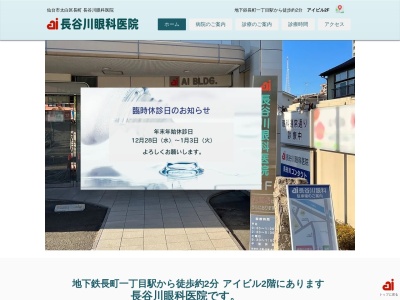 長谷川眼科医院(宮城県仙台市太白区長町 1-5-6アイビル2F)
