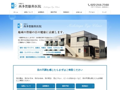 西多賀眼科医院(宮城県仙台市太白区西多賀 4-7-30)