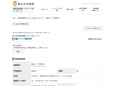 佐藤ひでつぐ整形外科(宮城県仙台市太白区長町 8ー1ー1)