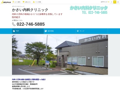 かさい内科クリニック(宮城県仙台市太白区富沢南1ー25ー1)