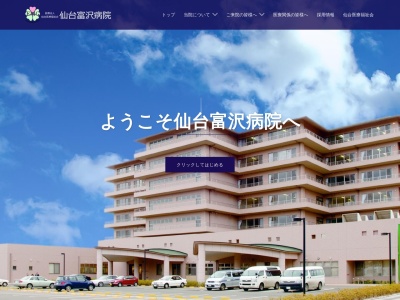仙台富沢病院(宮城県仙台市太白区富沢字寺城 11-4)