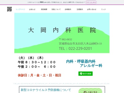大岡内科医院(宮城県仙台市太白区八木山緑町 8-33)