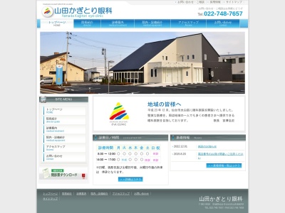山田かぎとり眼科(宮城県仙台市太白区山田新町82)