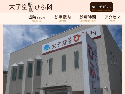 太子堂駅前ひふ科(宮城県仙台市太白区あすと長町三丁目10番23号)