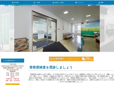 医療法人松田会 八木山整形外科クリニック(宮城県仙台市太白区八木山本町1-13-6)
