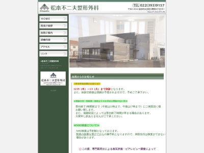 松本不二夫整形外科(宮城県仙台市太白区大野田4-18-1)