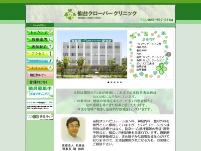 仙台クローバークリニック(宮城県仙台市太白区あすと長町1-2-1長町メディカルプラザ3階)