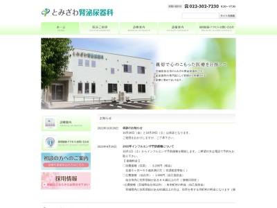 とみざわ腎泌尿器科(宮城県仙台市太白区富沢南1-10-4)