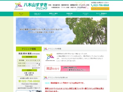 八木山すずきクリニック(宮城県仙台市太白区八木山本町一丁目２１番地１７)