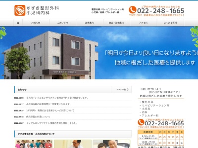 医療法人すずき整形外科・小児科内科(宮城県仙台市太白区長町南3丁目35番1)