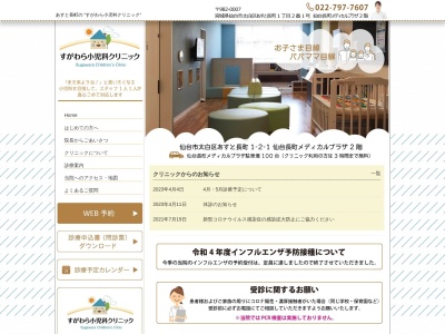 医療法人すがわら小児科クリニック(宮城県仙台市太白区あすと長町1丁目2番1号仙台長町メディカルプラザ2階)