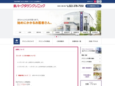 泉パークタウンクリニック(宮城県仙台市泉区高森 7ー45ー3)
