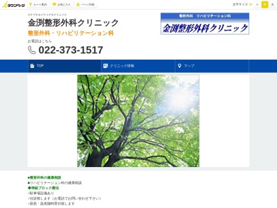 金渕整形外科クリニック(宮城県仙台市泉区将監　２－１２－１)
