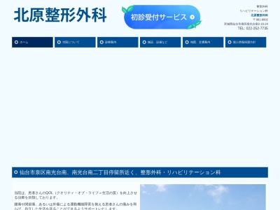北原整形外科(宮城県仙台市泉区南光台南二丁目１６番２４号)