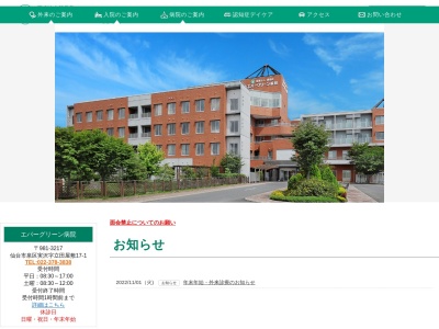 医療法人松田会エバーグリーン病院(宮城県仙台市泉区実沢字立田屋敷 17-1)