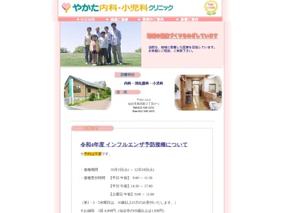 やかた内科・小児科クリニック(宮城県仙台市泉区館 3-37-1)