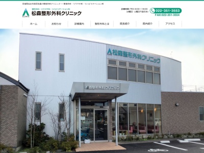 松森整形外科クリニック(宮城県仙台市泉区松森字岡本前11)