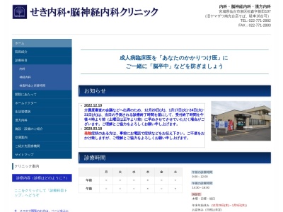せき内科・脳神経内科クリニック(宮城県仙台市泉区松森字新田１０７)