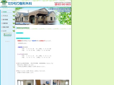 たかもり整形外科(宮城県仙台市泉区野村字筒岫屋敷１８－１)