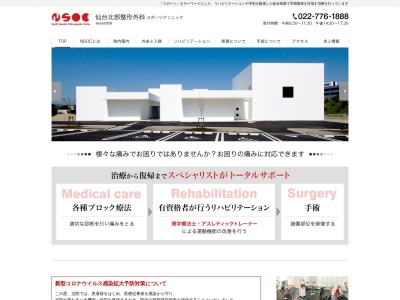 仙台北部整形外科(宮城県仙台市泉区大沢2-13-4)