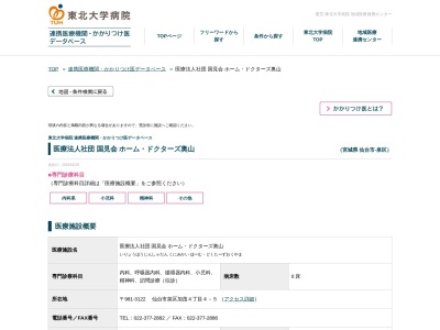 ホーム・ドクターズ奥山(宮城県仙台市泉区加茂４丁目４－５)