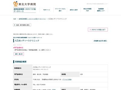 八乙女レディースクリニック(宮城県仙台市泉区上谷刈１丁目７番３３号)