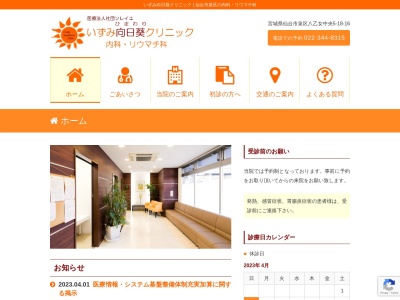 いずみ向日葵クリニック(宮城県仙台市泉区八乙女中央5丁目18番16号)