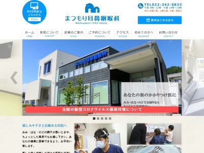 まつもり耳鼻咽喉科(宮城県仙台市泉区松森字前沼39番地の9)
