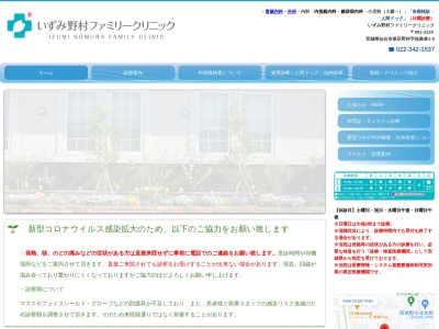 いずみ野村ファミリークリニック(宮城県仙台市泉区野村字桂島東１－５)