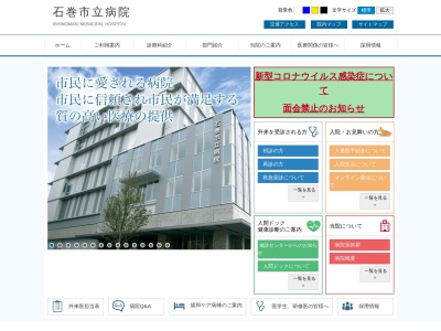 石巻市立病院(宮城県石巻市穀町１５－１)