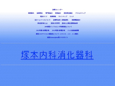 塚本内科消化器科(宮城県白石市城南１－２－２９)