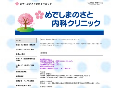 めでしまのさと内科クリニック(宮城県名取市愛島郷１丁目１６番地２８)