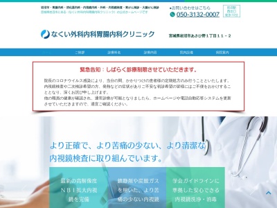 なくい外科内科胃腸内科クリニック(宮城県岩沼市あさひ野１丁目１１－２)