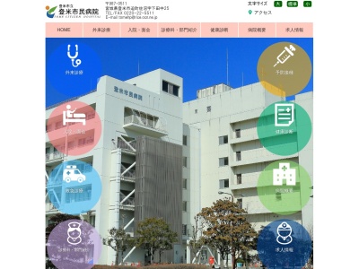 登米市立登米市民病院(宮城県登米市迫町佐沼字下田中　２５)