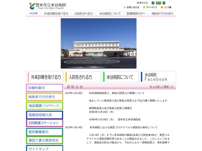 登米市立米谷病院(宮城県登米市東和町米谷字元町　２００)